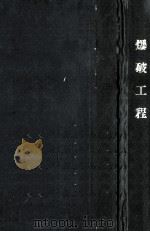 爆破工程   1955  PDF电子版封面    （苏）巴隆（Л.И.Барон）等著；中华人民共和国重工业部 
