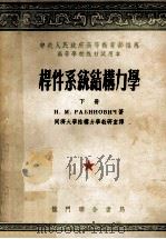 杆件系统结构力学 下 1954 PDF电子版封面 (苏)拉皮诺维契著;同济大学结构力学教研室译