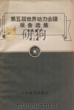 第五届世界动力会议报告选集（水电部分）第3辑   1958  PDF电子版封面  15143·718  H.沙马有等著；郭可诠等译 