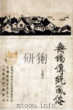 无锡传统风俗 1991 PDF电子版封面 章振华,王佩兴著
