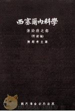西塞尔内科学  传染病之部  附补编   1953  PDF电子版封面    R.L.Cecil原著；陈超常主译 