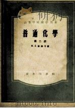 普通化学  第3册   1956  PDF电子版封面  13017·23  （苏）格琳卡著；哈尔滨工业大学化学教研室译 