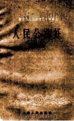 人民公社好 第3辑 1958 PDF电子版封面 4074·224 上海人民出版社编辑