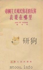 帝国主义殖民体系的瓦解表现在哪里 1957 PDF电子版封面 3110·29 (苏联)斯·达特林(С.Датлин)著;赖余译