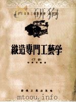 织造专门工艺学生 下 1956 PDF电子版封面 15041·21 郭廉耿编著