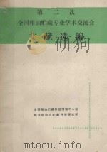 全国粮油贮藏专业学术交流会文献选编 第二次会议 1981 PDF电子版封面 《粮食贮藏》编辑部编印