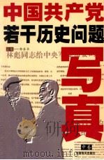 中国共产党若干历史问题写真  中   1998  PDF电子版封面  780128139X  韩泰华主编 