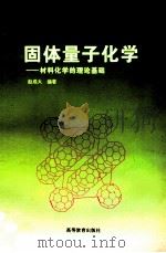 固体量子化学 材料化学的理论基础 1997 PDF电子版封面 7040058073 赵成大编著