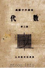 代数 高级中学课本第2册 1957 PDF电子版封面 余元庆等著