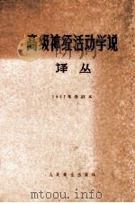 高级神经活动学说译丛1957年合订本 1958 PDF电子版封面 高级神经活动学说丛译编辑委员会编