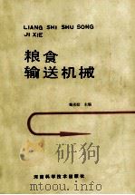 粮食输送机械   1991  PDF电子版封面  7534909953  戴光皓主编 