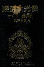 佛光大藏经  禅藏  语录部  古尊宿语录二   1994  PDF电子版封面  9575432525  佛光大藏经编修委员会主编；星云大师监修 