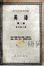 英语  第2册   1965  PDF电子版封面    陈式瑜主编；潘润智，苏玉英编 
