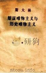 斯大林  辩证唯物主义与历史唯物主义（1955 PDF版）