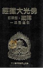 佛光大藏经 禅藏 语录部 御选语录一 1994 PDF电子版封面 9575432525 星云大师监修;佛光大藏经编修委员会主编