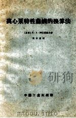 离心泵特性曲线的换算法 从输送水改变到输送石油 1963 PDF电子版封面 15165·2701 (苏)伊巴屠洛夫(К.А.Ибатулов)著;黄宗鑫译