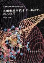 实用数据库技术FoxBASE及其应用 1994 PDF电子版封面 7532337197 边善裕编著