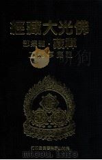 佛光大藏经 禅藏 杂集部 祖庭事苑二 1994 PDF电子版封面 9575432525 佛光大藏经编修委员会主编;星云大师监修