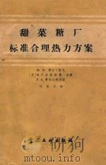 甜菜糖厂标准合理热力方案 1956 PDF电子版封面 (苏)马尔丁诺夫,(苏)法易斯曼,(苏)爱米尔雅洛娃合著;叶