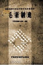 毛条制造 1962 PDF电子版封面 15166·088 天津市纺织工业局主编