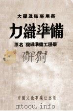 力织准备   1951  PDF电子版封面    蒋乃镛著 