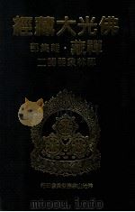佛光大藏经 禅藏 杂集部 禅林象器笺二 1994 PDF电子版封面 9575432525 星云大师监修;佛光大藏经编修委员会主编