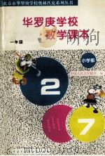 华罗庚学校数学课本 小学一年级 1996 PDF电子版封面 7500056583 刘彭芝主编;中国人民大学附中编