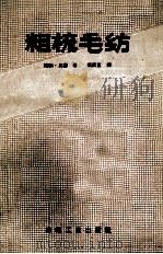 粗梳毛纺 1960 PDF电子版封面 15041·580 (德)W.奥塞(W.Oeser)著;张匡夏译