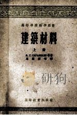 高等学校教学用书  建筑材料  上   1957  PDF电子版封面  15010·497  B.г·斯克拉姆塔耶夫著；唐尔焯等译 