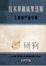 技术革新成果选编工业新产品专辑 1975 PDF电子版封面 本书编辑部编