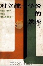 对立统一学说的发展   1989  PDF电子版封面  7211006250  张华金等编 