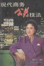 现代商务公关技法 1994 PDF电子版封面 7562409501 杨力丁编著