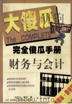 完全傻瓜手册  7  财务与会计   1999  PDF电子版封面  7505103113  （美）迈克尔·穆克著；贺新立译 