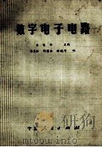 数字电子电路 1987 PDF电子版封面 7227001652 查荣华主编;汤慧松,郎璧云,孙晚华编