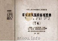 中华人民共和国建筑工程部批准  采暖通风国家标准图集  合订本  T4   1973  PDF电子版封面    一机部第一、二、八（西安）设计院，六局轴承工厂设计处，铁道部 