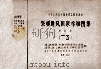 中华人民共和国建筑工程部批准 采暖通风国家标准图集 合订本 T3 1973 PDF电子版封面 北京工业建筑设计院,非金属矿山设计院苏州分院,五机部第五设计
