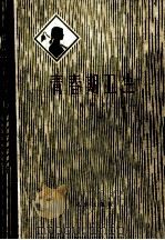 青春期卫生 修订版 1980 PDF电子版封面 14071·6 谢柏樟著