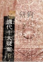 清代十大疑案 1991 PDF电子版封面 7805202745 邹宏仪,陈玉华著