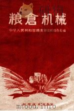 粮仓机械   1959  PDF电子版封面  16051·260  中华人民共和国粮食部购销储存局编 