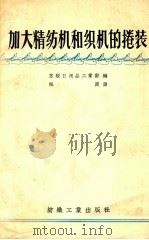 加大精纺机和织机的卷装 1956 PDF电子版封面 15041·25 苏联日用品工业部编;枫洲译