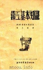 钳工基本知识 1954 PDF电子版封面 (苏)达捷夫斯基著;陈之航译