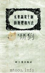 水果蔬菜干制的原理和方法   1958  PDF电子版封面  15042·231  熊同龢著 