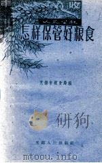 人民公社怎样保管好粮食 1960 PDF电子版封面 无锡市粮食局编