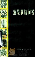 油菜栽培问答   1974  PDF电子版封面  16100·026  江苏省农业科学研究所等编 