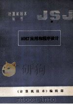 8087应用和程序设计  适用于IBMPC和其他PC     PDF电子版封面    《计算机技术》编辑部编；马启文，王宏译；苏文校 