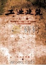 工业建筑  上   1956  PDF电子版封面    阿阿连斯基编 