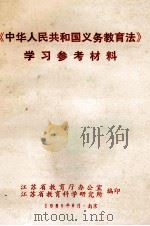 《中华人民共和国义务教育法》学习参考材料（1986 PDF版）
