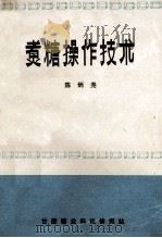 煮糖操作技术 1980 PDF电子版封面 陈炳尧著