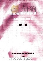 国家标准和部标准作废代替对照目录 续集 1991 PDF电子版封面 常州市标准计量技术情报研究所编
