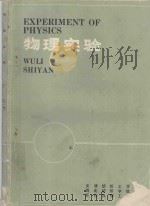 物理实验 1987 PDF电子版封面 天津纺织工学院,西北纺织工学院,苏州丝绸工学院合编
